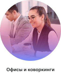 Офисы и коворкинги